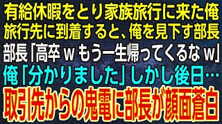 【感動する話】有給休暇をとり家族旅行に来た俺。旅行先に到着すると、俺を見下す部長「高卒wもう一生帰ってくるなw」俺「分かりました」しかし後日…取引先からの鬼電に部長が顔面蒼白