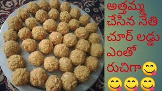 నేత్ చూర్ లడ్డులు 😋😋😋