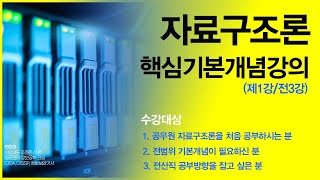 [조현준 자료구조론 알고리즘 #01] 자료구조론을 핵심 기본개념 강의(전산직 국가직, 지방직, 군무원)