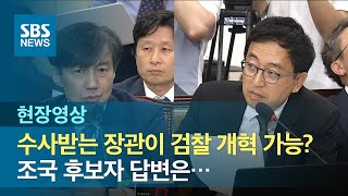 조국, '수사받는 장관이 검찰 개혁 가능?' 질문에… (현장영상) / SBS