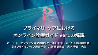 オンライン診療ガイド　パート② オンライン外来診療（ケース⑤⑥⑦ まったくの初診患者）