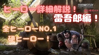 【ドゥームズデイ】初心者ガイド ヒーロー詳細解説！雷吾郎編