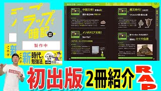 【初出版!!】『ラップで暗記 中学歴史／中1・5科』！ラップで商品紹介！お得な特典付き先行予約開始！