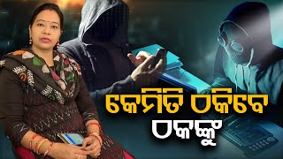 କେମିତି ଠକିବେ ଠକଙ୍କୁ ? | Odisha Reporter