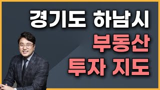 경기도 하남시 부동산 투자지도 | 부동산 정보 | 윤현호 전문가