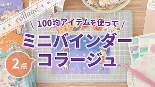 【コラージュ】100均アイテムを使ってミニコラージュ 2点🎃｜ミニバインダー・コラージュ No.16｜ハロウィンコラージュ【手帳デコ】