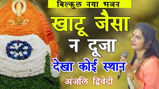 खाटू जैसा ना दूजा देखा कोई स्थान New Superhit Khatu Shyam Bhajan Anjali Dwivedi Live Shyam Kirtan