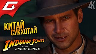 ИЗ КИТАЯ в СУКХОТАЙ ➤ Indiana Jones and the Great Circle ◉ Прохождение 5