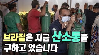 코로나19로 처참한 브라질의 비극 [맑은 공기, 숨 편한 대한민국] 91회 / YTN 사이언스