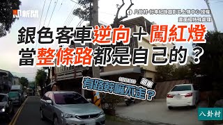 車逆向+闖紅燈「流暢開過去」　當整條路都是自己的？｜馬路三寶｜違規｜道路交通