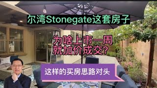 [尔湾买房][尔湾卖房]尔湾Stonegate这套房子上市一周就加价成交，这样的买房思路对头！[美国买房][洛杉矶买房]尔湾房产经纪（23/3/4）