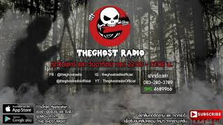 THE GHOST RADIO | ฟังย้อนหลัง | วันอาทิตย์ที่ 13 มกราคม 2562 | TheGhostRadio ฟังเรื่องผีเดอะโกส