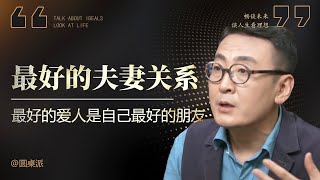 【最好的爱情】最好的夫妻關係是什麼樣的？彼此相愛又能相互成就！最好的愛人也是最好的朋友！#窦文涛 #圆桌派 #优酷 #优酷纪实 #马未都