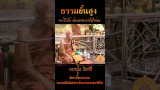 ธรรมขั้นสูงจะเข้าถึงได้ ต้องเอาชนะมารในใจก่อน...หลวงปู่ไม อินทสิริ