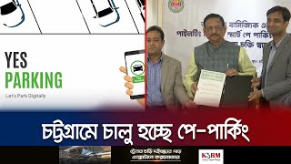 চট্টগ্রামে প্রথমবারের মতো চালু হচ্ছে পে-পার্কিং | Chattogram | Pay Parking | Jamuna TV