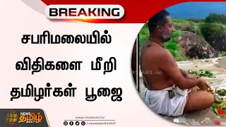 சபரிமலை ஐயப்பன் கோவிலில் விதிகளை மீறி தமிழர்கள் பூஜை | Sabarimala Ayyappan Temple Pooja Issue