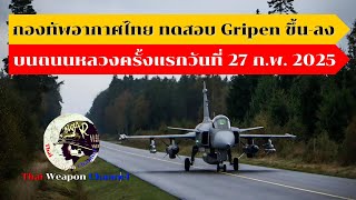 กองทัพอากาศไทย ทดสอบ Gripen ขึ้น-ลง บนถนนหลวงครั้งแรกวันที่ 27 ก.พ. 2025