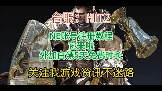 台服《HIT2》NE账号注册教程+白漂5天免费时长