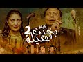 فيلم بخيت وعديلة  الجزء 2_الجردل و الكنكة كامل جوده عالية - بطولة عادل امام و شيرين