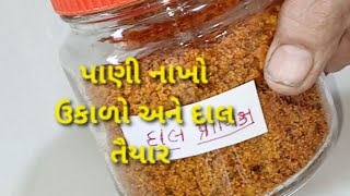 વઘાર કરવાની ઝંઝટ વગર માત્ર પાણીમાં નાખો અને ઉકાળો પાંચ મિનિટમાં દાળ તૈયાર || Gujarati Dal Premix ||