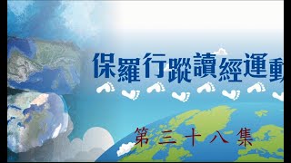 有分於耶穌基督的信實，祂為我們代辦了、成全了律法的要求（信心之律）：保羅行蹤讀經運動「伴讀短片系列」（三十八）