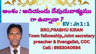 అంశం : ఆదియందు దేవుడు వాక్యముగా ఉన్నాడా? || Indian Christian Minarity :-Vice-president: Prabhu kiran