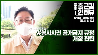 박범계 법무부장관 출근길 인터뷰 “형사사건 공개금지는 이렇게...” | 법tv (8. 17.)