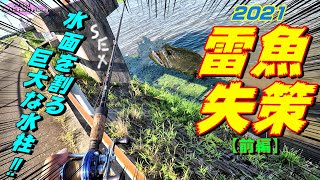 新潟雷魚☆【未公開シーン】ミスバイト＆バラシ集2021年度版！〈前編〉snakehead fishing