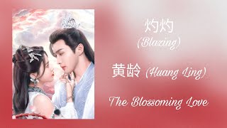 灼灼 (Blazing) - 黄龄 (Huang Ling) - (The Blossoming Love) _mv (xoxo_qq00)