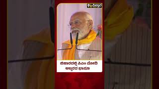 PM Modi Bihar Visit | ಬಿಹಾರದ ಮಾಜಿ ಸಿಎಂಗೆ ಭಾರತ ರತ್ನ! | PM Modi Aurangabad Speech |  Vistara News