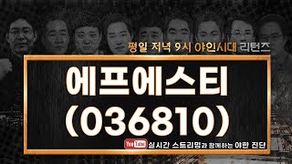 에프에스티(036810), 100% 가능성!