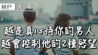 美篇：兩性交往的2種慾望,只想睡你的男人會放肆,真心愛你的會克制