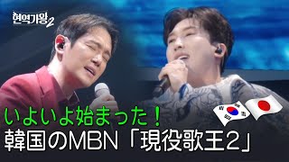 始まります！韓国のMBN 〈現役歌王2〉🎤