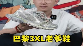 造型超大杯的 巴黎世家3XL做旧老爹鞋开箱分享