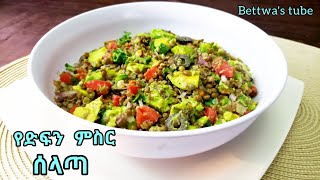 ጤናማ የድፍን ምስር ሰላጣ አሰራር || Ethiopian food || how to make lentils salad recipe @bettwascorner