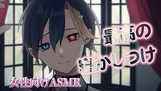 【女性向けボイス/甘々】一日の終わりに静と癒しを【ASMR・バイノーラル】