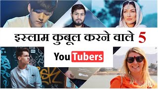 इस्लाम कुबूल करने वाले 5 मशहूर यूट्यूबर | Top 5 Youtuber That Become Muslim | Feat - Mohd Faizan |