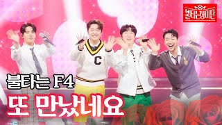 F4 - 또 만났네요｜불타는 장미단 63회