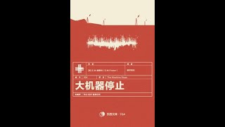 《 大机器要停止运转了 》 全集 | E·M·福斯特 著 |  有聲書 |  经典科幻小说 | 推理悬疑小说 | 网络小说 |有声小說 | 听书 |