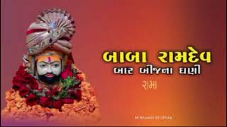 Jay baba ramdev💖🌺🙏 જય રામાપીર #jayramapir