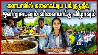 கனடாவில் களைகட்டிய புங்குடுதீவு ஒன்றுகூடலும் விளையாட்டு விழாவும் | Pungudutivu | Canada