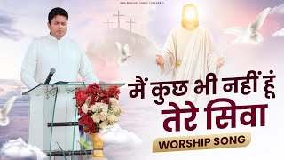 मैं कुछ भी नहीं हूं तेरे सिवा || Mai Kuch Bhi Nahi Hu Tere Siwa || WORSHIP SONG || ANM Worship Songs