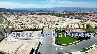 尔湾 PortolaSprings Arbor 项目正式发售！首批5个地块，一起来参观样板间！| 尔湾地产经纪人 GAO YAN