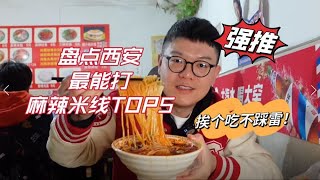 盘点西安最能打5家麻辣米线，你爱的店上榜了吗？