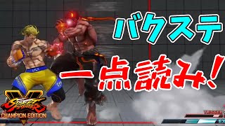 【対戦日記】一発逆転！魂の一点読み！！【影ナル者でストリートファイターV】#235