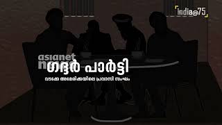 ഗദ്ദര്‍ കലാപം; ഇന്ത്യന്‍ സ്വാതന്ത്ര്യത്തിനായി ജീവന്‍വെടിഞ്ഞ പ്രവാസി രക്തസാക്ഷികള്‍ | India @75