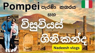 විසුවියස් ගිනි කන්ද හා පොම්පෙයි නටබුන්🌋🔥 | Nadeesh Vlogs | Exploring the Mount Vesuvius and Pompeii!