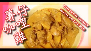 薯仔咖哩雞 Chicken curry with potatoes