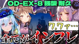 【アークナイツ】３年たってもはや過去の遺物と化した進化の本質！OD-EX-8 強襲 耐久攻略【Arknights / 明日方舟 / R6S / VOICEROID実況】