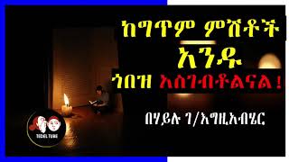 ኑሮ እና ፖለቲካ ከግጥም ምሽቶች አንዱ ጎበዝ አስገብቶልናል! በሃይሉ ገ/እግዚአብሄር